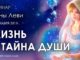 Жизнь и тайна Души