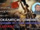 Апокалипсис отменяется? Революция 1917 года закончилась? Что делать?
