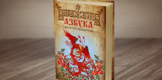 Тайны русской Азбуки