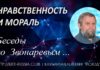 Мораль и Нравственность