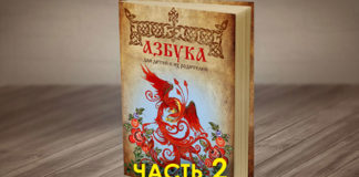 Тайны Русской азбуки. Часть 2