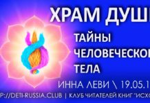 #91 Храм Души. Тайны человеческого тела