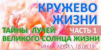 #99 Кружево Жизни — Тайны Лучей Великого Солнца Жизни