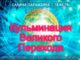 #98 Кульминация Великого Перехода