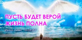 #110 Пусть будет Верой Жизнь полна