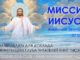 #115 Миссия Иисуса