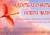 #130 Радость и счастье новой жизни