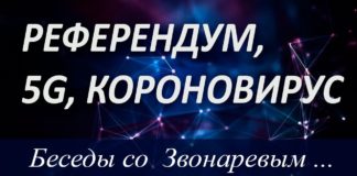 #137 Референдум, 5G, Коронавирус