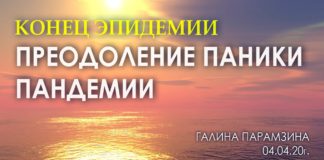 #114 Конец эпидемии. Преодоление паники пандемии.