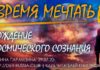 #148 Время Мечтать. Рождение космического сознания