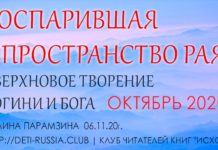 #182 Сверхновое ТВОРЕНИЕ БОГИНИ и БОГА. Воспарившая в Пространство РАЯ