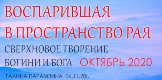 #182 Сверхновое ТВОРЕНИЕ БОГИНИ и БОГА. Воспарившая в Пространство РАЯ