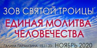 #183 Зов Святой ТРОИЦЫ. Единая Молитва человечества.