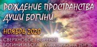 #188 Рождение Пространства ДУШИ БОГИНИ