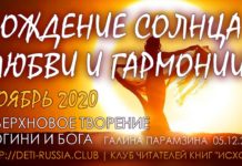 #192 Рождение Солнца Любви и Гармонии