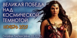 #193 Великая победа над Космической темнотой
