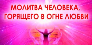 #194 Молитва человека, горящего в огне Любви