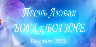 #196 Песнь Любви БОГА к БОГИНЕ \ Декабрь 2020