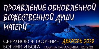 #197 Проявление Обновленной Божественной ДУШИ МАТЕРИ