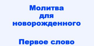#216 Молитва для новорожденного. Первое Слово