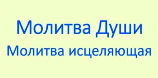 #217 Молитва души. Молитва исцеляющая