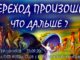 #172 Переход произошел. Что дальше ?