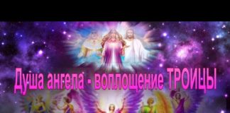 #190 Душа ангела – воплощение Троицы \ Молитва