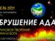 #263 Обрушение ада