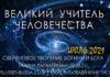 #309 Великий УЧИТЕЛЬ человечества