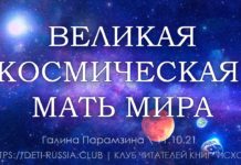 #329 Космическая МАТЬ Мира