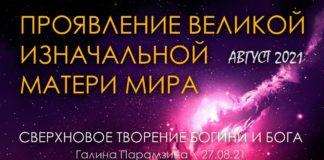 #320 Проявление Великой Изначальной МАТЕРИ Мира