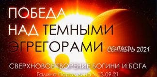 #322 Победа над темными эгрегорами