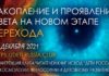Накопление и проявление Света на Новом этапе ПЕРЕХОДА