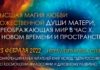 Высшая Магия Любви Божественной ДУШИ МАТЕРИ, преображающая мир в Час Х, в нов Времени и Пространстве