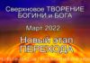 #392 Новый этап Перехода
