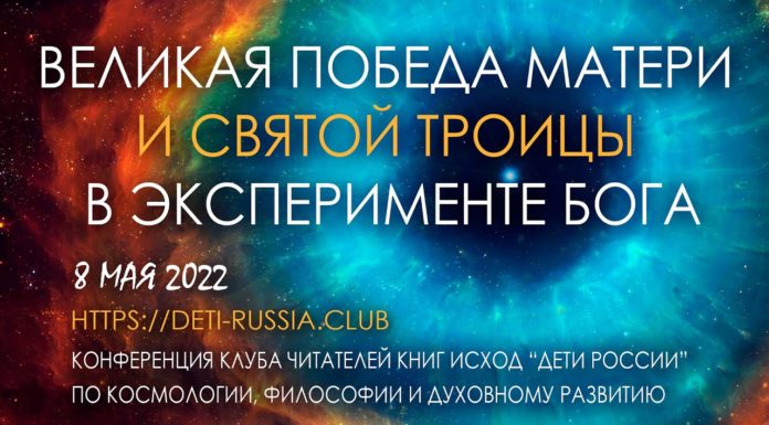 Великая Победа МАТЕРИ и Святой ТРОИЦЫ в Эксперименте БОГА