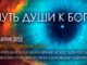 Путь души к БОГУ