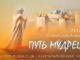 #476 Путь мудреца