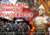 #477 Борьба Света и темноты продолжается