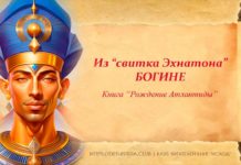 #501 Из «свитка Эхнатона» БОГИНЕ \ Книга «Рождение Атлантиды»