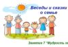 #508 Занятие №7 «Мудрость отца», из «Цикла занятий о Семье»