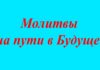 #487-2 Молитвы на пути в будущее